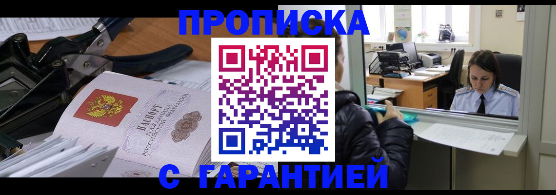 прописка штамп в Долинске